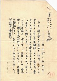 武田雪夫草稿