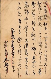 建畠大夢葉書