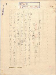 谷孫六草稿