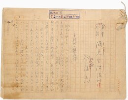 谷孫六草稿