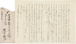 近松秋江書簡