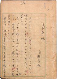 津田青楓草稿