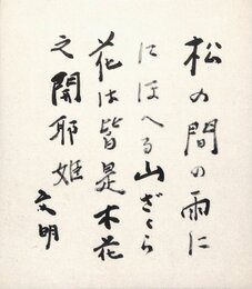 土屋文明色紙
