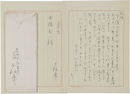 戸板康二書簡