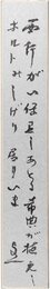 中河与一短冊