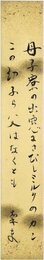 中野菊夫短冊