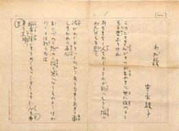 中原綾子草稿