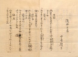 中原綾子歌稿