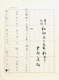 中村直勝草稿