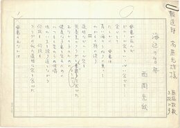 西岡光秋詩稿