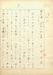 花崎采■草稿