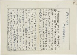 花田清輝草稿