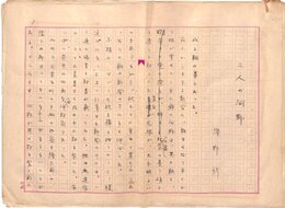 浜野修草稿