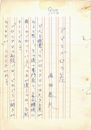原田泰夫草稿