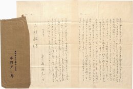 平野義太郎書簡