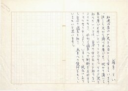 藤原てい草稿