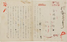 舟橋聖一草稿