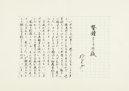 松永伍一草稿