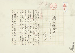 松永伍一草稿
