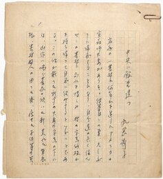 丸岡秀子草稿