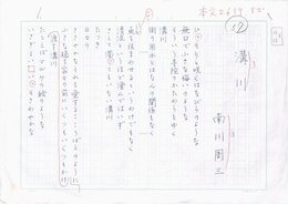 南川周三詩稿