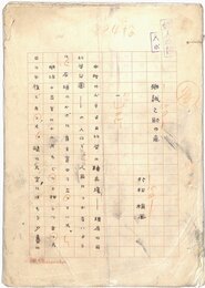 村松梢風草稿