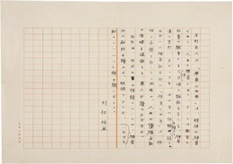 村松梢風草稿