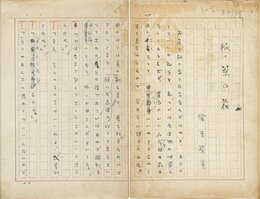 室生犀星草稿