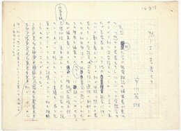 安川茂雄草稿