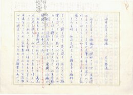 大下豊道浄書