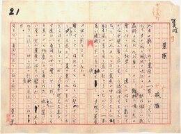 吉江喬松草稿