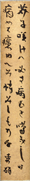 吉野秀雄短冊