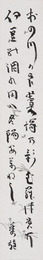 吉野秀雄短冊