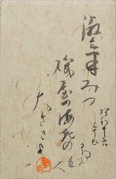 山本時宣〔野石〕葉書（毛筆/年賀）