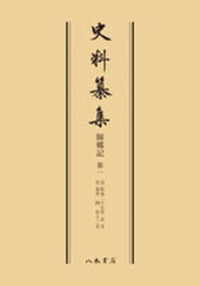 史料纂集古記録編　第70回配本　師郷記１〔オンデマンド版〕