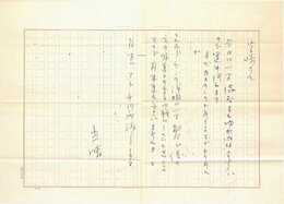 金子光晴書簡