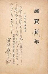 平井康三郎葉書（印刷・ペン/年賀）
