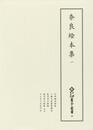 新天理図書館善本叢書23　奈良絵本集 1