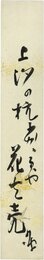 巌谷小波短冊