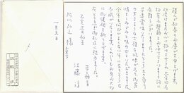 江藤淳書簡