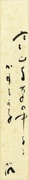 大森桐明短冊