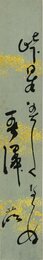 大森桐明短冊