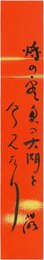 大森桐明短冊