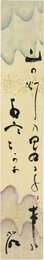 大森桐明短冊
