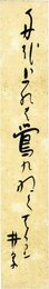 荻原井泉水短冊