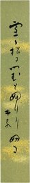 荻原井泉水短冊