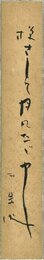 荻原井泉水短冊