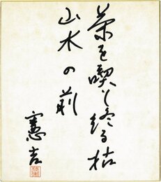 楠本憲吉色紙