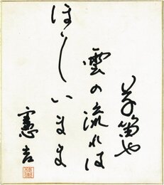 楠本憲吉色紙