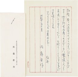 佐藤栄作書簡